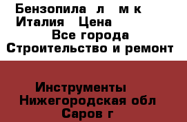 Бензопила Oлeo-мaк 999F Италия › Цена ­ 20 000 - Все города Строительство и ремонт » Инструменты   . Нижегородская обл.,Саров г.